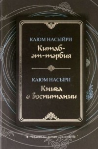 Габделькаюм Насыров - Китаб-әт-тәрбия / Книга о воспитании