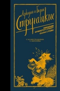  - Понедельник начинается в субботу. Сказка о Тройке