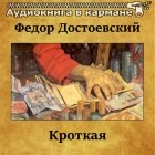 Фёдор Достоевский - Кроткая