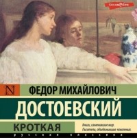 Фёдор Достоевский - Кроткая