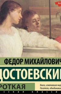 Фёдор Достоевский - Кроткая