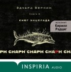 Эдуард Веркин - cнарк снарк. Книга 2: Снег Энцелада