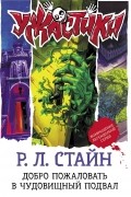 Добро пожаловать в чудовищный подвал