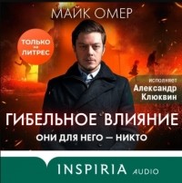 Майк Омер - Гибельное влияние