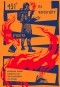 Рэй Брэдбери - 451° по Фаренгейту. Повести. Рассказы (сборник)