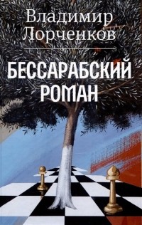 Владимир Лорченков - Бессарабский роман