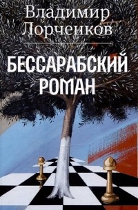 Владимир Лорченков - Бессарабский роман