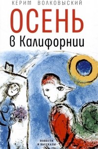 Осень в Калифорнии: рассказы и повести