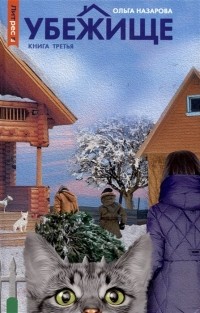 Ольга Назарова - Убежище. Книга 3