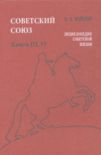 Советский Союз Книга III IV Энциклопедия советской жизни