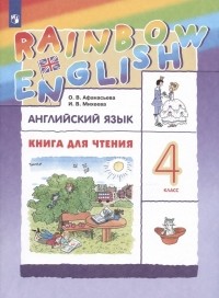  - Rainbow English. Английский язык. 4 класс. Книга для чтения