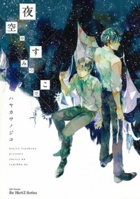 Нодзико Хаякава - 夜空のすみっこで、/ Yozora no Sumikko de,