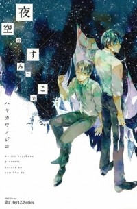 Нодзико Хаякава - 夜空のすみっこで、/ Yozora no Sumikko de,