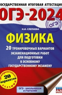 Нина Слепнева - ОГЭ-2024. Физика. 20 тренировочных вариантов экзаменационных работ для подготовки к основному государственному экзамену