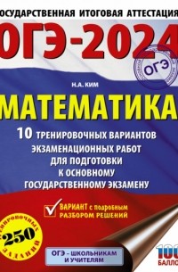Н. А. Ким - ОГЭ-2024. Математика. 10 тренировочных вариантов экзаменационных работ для подготовки к основному государственному экзамену