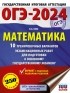 Н. А. Ким - ОГЭ-2024. Математика. 10 тренировочных вариантов экзаменационных работ для подготовки к основному государственному экзамену