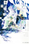 Нодзико Хаякава - 夜明けにふる、 上 / Yoake ni Furu, 1