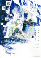 Нодзико Хаякава - 夜明けにふる、 上 / Yoake ni Furu, 1