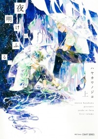 Нодзико Хаякава - 夜明けにふる、 上 / Yoake ni Furu, 1
