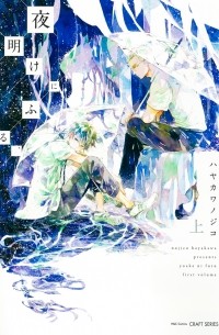 Нодзико Хаякава - 夜明けにふる、 上 / Yoake ni Furu, 1