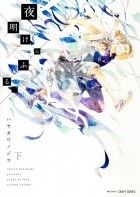 Нодзико Хаякава - 夜明けにふる、 下 / Yoake ni Furu, 2