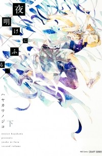 夜明けにふる、 下 / Yoake ni Furu, 2