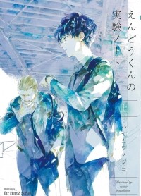 Нодзико Хаякава - えんどうくんの実験ノート　上 / Endou-kun no Jikken Note 1