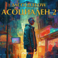 Ascold Flow - Асоциален 2