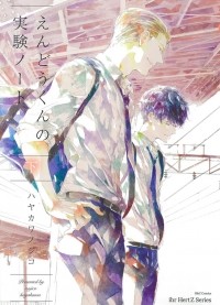 Нодзико Хаякава - えんどうくんの実験ノート　下 / Endou-kun no Jikken Note 2