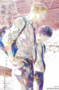 Нодзико Хаякава - えんどうくんの実験ノート　下 / Endou-kun no Jikken Note 2