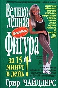  - Великолепная фигура за 15 минут в день!