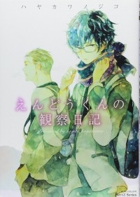 Нодзико Хаякава - えんどうくんの観察日記 / Endou-kun no Kansatsu Nikki