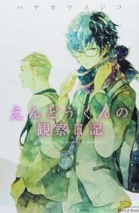 Нодзико Хаякава - えんどうくんの観察日記 / Endou-kun no Kansatsu Nikki