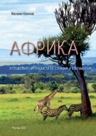 Василий Климов - Африка. Путешествия натуралиста по странам и континентам. Книга 1