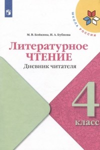  - Литературное чтение. Дневник читателя. 4 класс. Учебное поообие