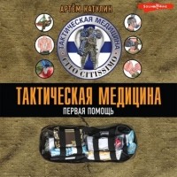 Катулин Артем Николаевич - Тактическая медицина. Первая помощь