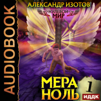 Александр Изотов - Нулевой мир. Книга 1. Мера ноль