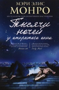 Тысячи ночей у открытого окна