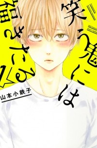 Котэцуко Ямамото - 笑う鬼には福きたる 1 / Warau Oni ni wa Fuku Kitaru
