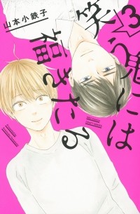 Котэцуко Ямамото - 笑う鬼には福きたる 3 / Warau Oni ni wa Fuku Kitaru