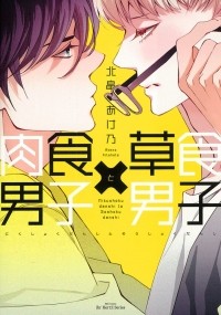 Акено Китахата - 肉食男子×草食男子 / Nikushoku Danshi x Soshoku Danshi