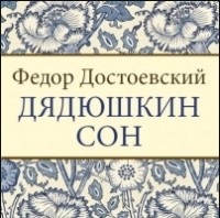 Фёдор Достоевский - Дядюшкин сон