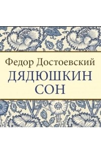 Фёдор Достоевский - Дядюшкин сон