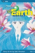 Саки Хиватари - Please Save My Earth, Vol. 3