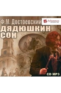 Фёдор Достоевский - Дядюшкин сон