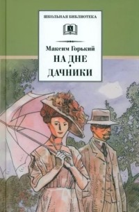 На дне. Дачники