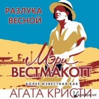 Мэри Вестмакотт - Разлука весной