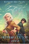 Чёрный сектор. Иней