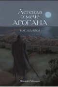 Легенда о мече Арогана: Наследники