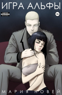 Игра Альфы